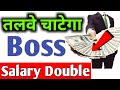 How To Get Good Salary Promotion From Your Boss In Indian Jobs Boss Ko Impress Kaise Kare Upay