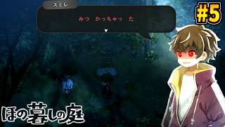 【ほの暮しの庭】村の中に化物が紛れ込んでいる 第五話