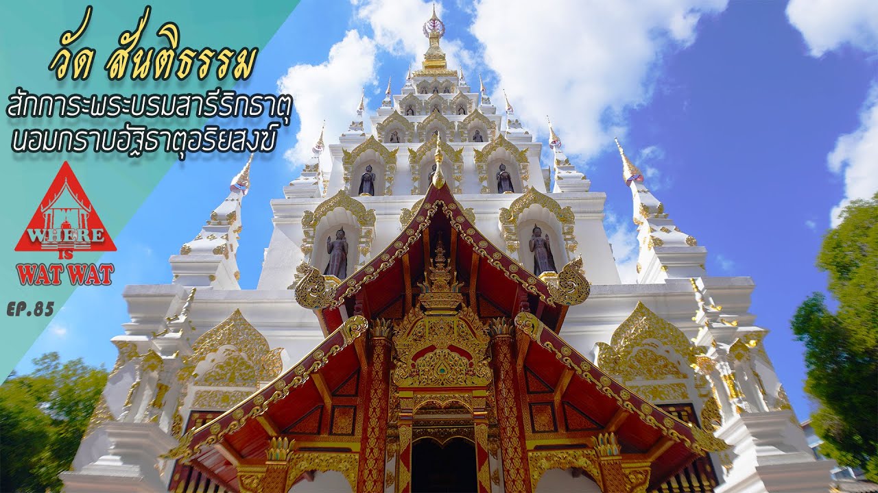 วัดสันติธรรม