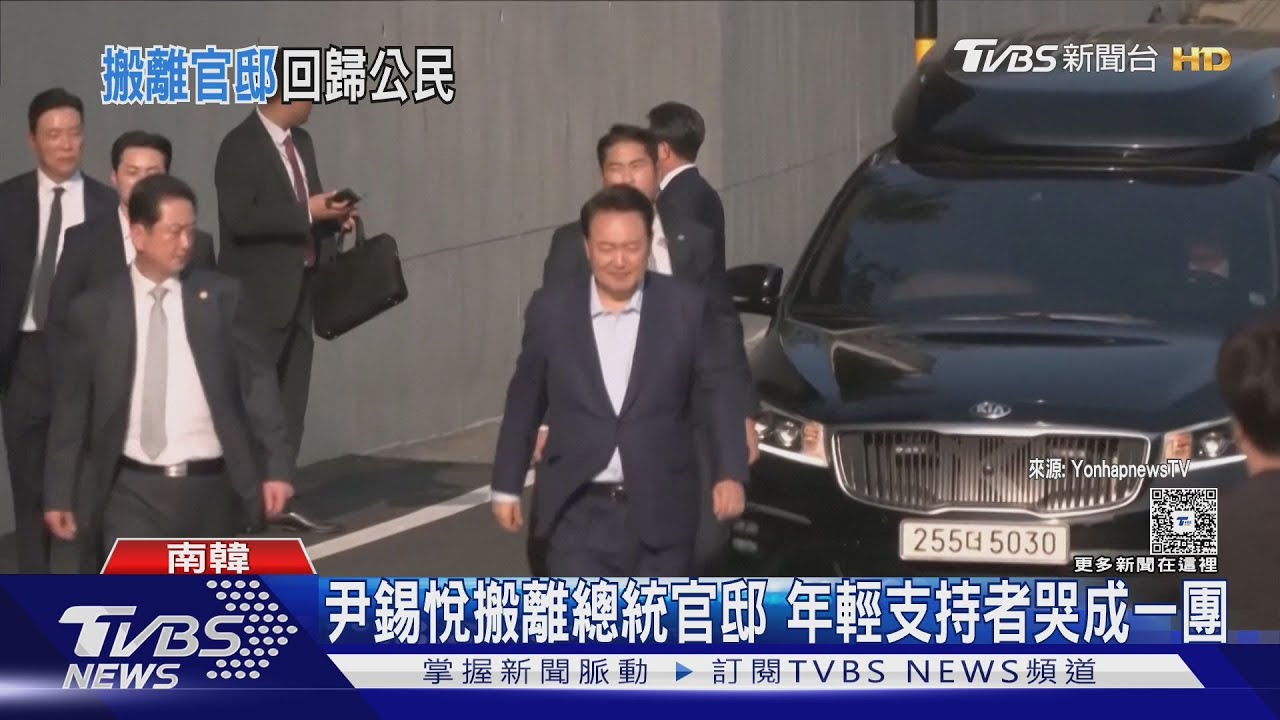 尹錫悅搬離官邸!下周起首場庭審 6月3日總統補選李在明民調領先