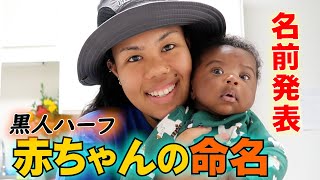 海外生まれ赤ちゃんの名付け&第二子の名前を初公開【黒人ミックス男の子】