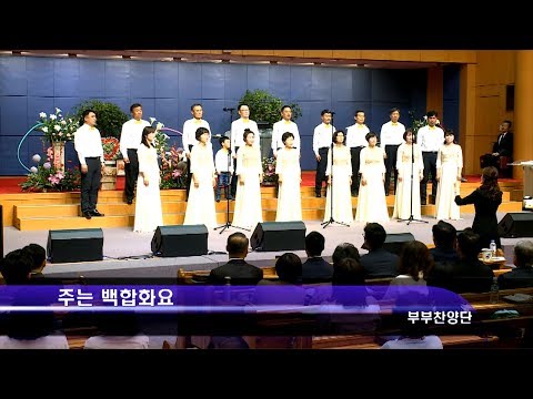 [19.05.12]부부찬양단 - 주는 백합화요 대표이미지