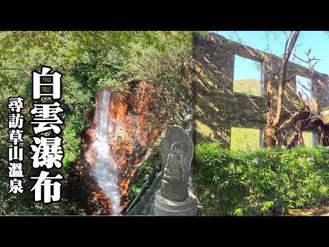[Yangmingshan] Jinwakusazan Hot Spring Inn, Cascada Baiyun, Cascada de aguas termales Songxi