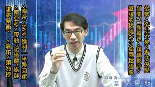 【掌聲響起】#賴昇楷 0401 - 台股後市仍是「欲小不易」；《南亞科》帶動「記憶體」強強滾，誰將暴衝?《南帝》+66%獲利一半，《申豐》創高，比照辦理；《倉佑》亮燈 (圖)