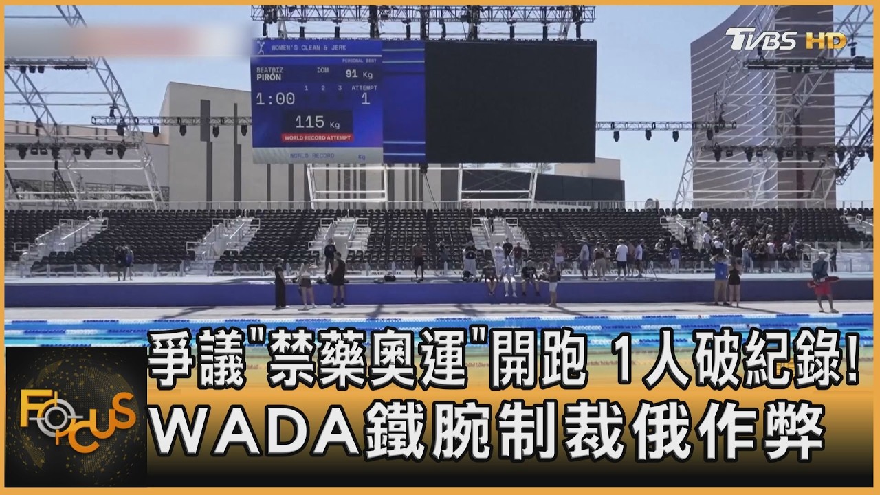 爭議「禁藥奧運」開跑　1人破紀錄！WADA鐵腕制裁俄作弊