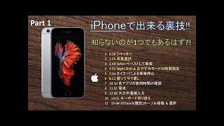 8個!!!(iOS11以降6個) iPhoneでできる裏技Part 2 全部わかったらすごい! あなたはいくつわかりますか？