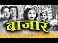 बाज़ार Bazaar 1949 Bollywood Old Classical Movies Shyam Nigar Sultana