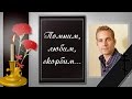† Помним, скорбим...† 
