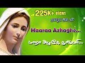 Tamil Christian Madha Song Maara Azhage Thai Mari மாறா அழகே தாய்மரி