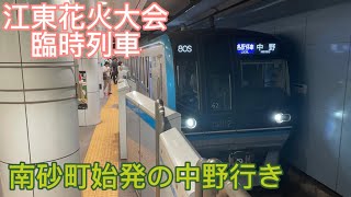 【4年ぶりの開催】江東花火大会 南砂町始発の臨時電車 日本橋駅