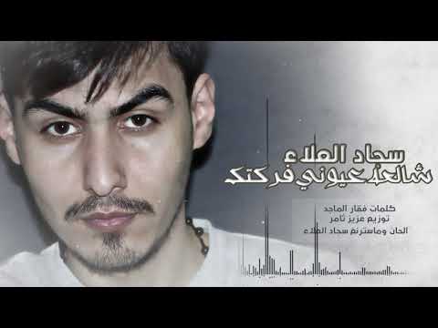 شالعة عيوني - سجاد العلاء 2018 [Sajjad Alalaa- Shal3ah 3aywni [Exclusive Music Video
