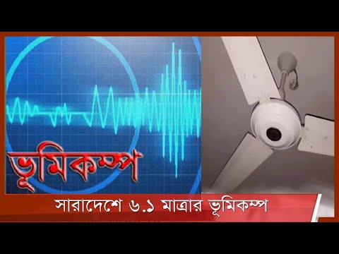 রাজধানীসহ দেশের বিভিন্ন স্থানে ভূমিকম্প| মাত্রা ছিলো ৬ দশমিক এক 26Nov.21| Earthquake