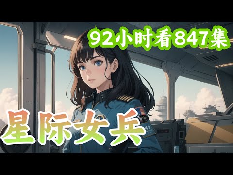 胎穿星際小説