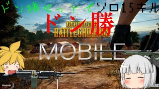 夕飯はドン勝にしよう【PUBGmobile】【ゆっくり実況】