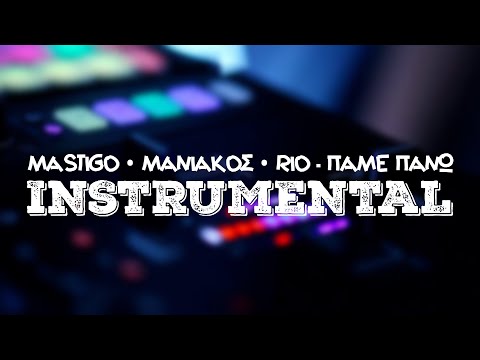#53 Mastigo x Μανιακός x Rio - Πάμε Πάνω [Instrumental] ᴴᴰ