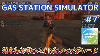 GAS STATION SIMULATOR【ＰＳ５】 ＃7「相変わらずのバイト＆アップグレード」