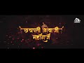 Shivaji Maharaj Rajyabhishek Status Chhatrapati Shivaji Maharaj Rajyabhishek Sohala Whatsapp Status