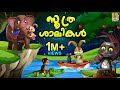 സൂത്രശാലികൾ Cartoon Stories Kids Cartoon Stories Malayalam Soothra Shalikal