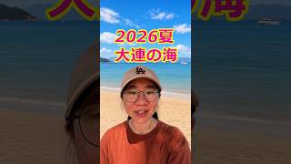 2026夏 大連の海