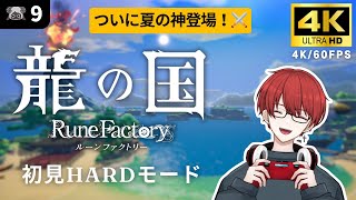 4K【龍の国 ルーンファクトリー】ついに夏の神登場！【龍ファク/Rune Factory : Guardians Of Azuma】※ネタバレを含みます※