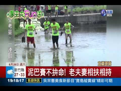 頭城海洋祭開跑!泥巴障礙賽好嗨