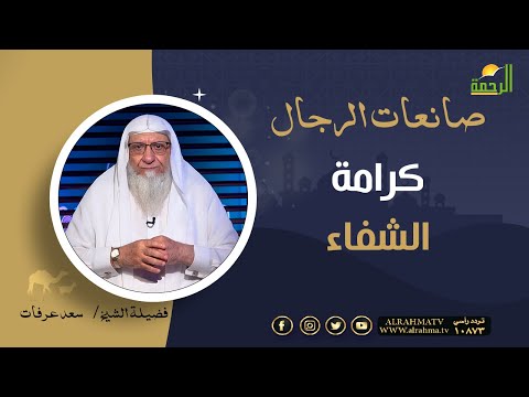 كرامة الشفاء || برنامج صانعات الرجال لفضيلة الشيخ سعد عرفات