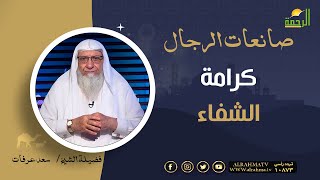 كرامة الشفاء || برنامج صانعات الرجال لفضيلة الشيخ سعد عرفات