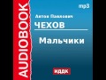 2000218 Аудиокнига. Чехов Антон Павлович. «Мальчики» 