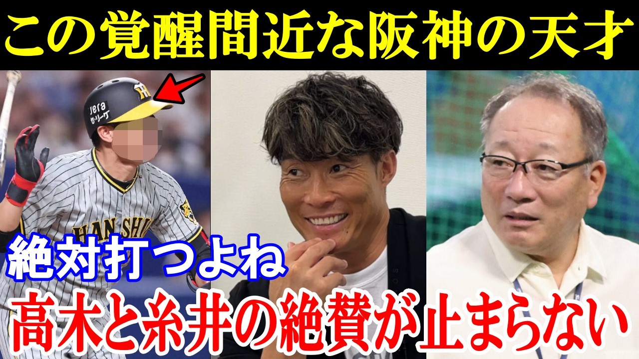 高木豊＆糸井嘉男「楽しみしかない」阪神の逸材の未来にレジェンドたちの絶賛がヤバすぎた。【阪神タイガース/プロ野球】