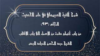 صورة المجلس (93) | شرح آلفية السيوطي في علم الحديث | من باب أنواع عشرة من الاسماء الى باب الالقاب