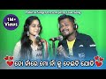 To Naa Re Mo Naa Ku Deichi Jodi Romantic Song Pabitra Singer