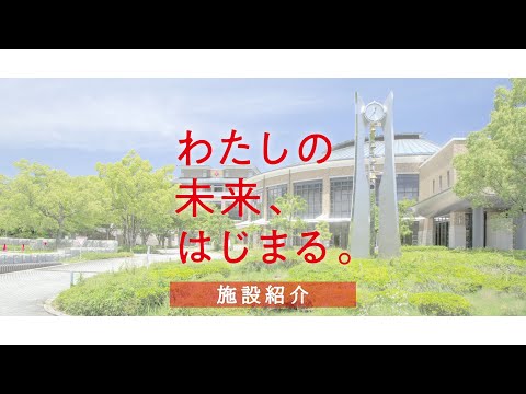施設紹介（2分58秒）／日本赤十字広島看護大学