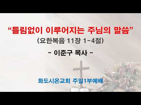 (사순절 5-1) 틀림없이 이루어지는 주님의 말씀 (설교문)