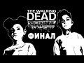 ФИНАЛ - The Walking Dead: Michonne Эпизод 1 
