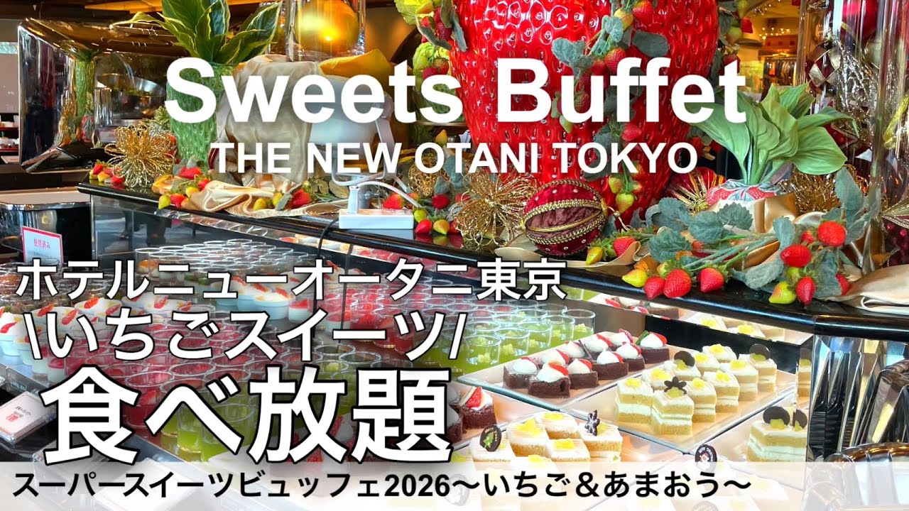 【高級ケーキ食べ放題】いちごの季節が来た🍓ホテルニューオータニ東京スーパースイーツビュッフェ2026 〜いちご＆あまおうスイーツ〜ガーデンラウンジ