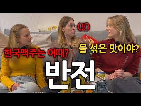 물보다 맥주가 중요한 독일여자들이 한국맥주를 경험하고 충격받은 이유