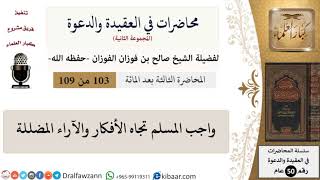 محاضرات في العقيدة والدعوة-103-واجب المسلم تجاه الأفكار والآراء المضللة|صالح الفوزان|كبار العلماء image