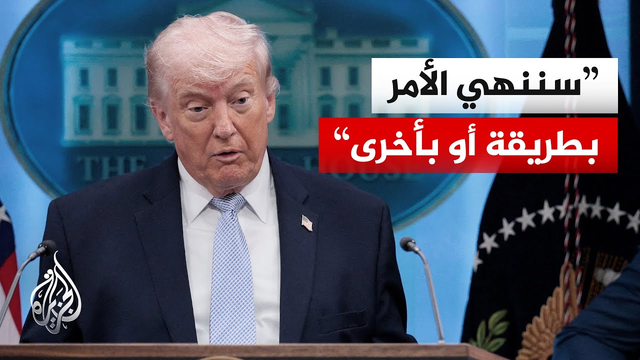 فيديو | ترمب: سيعاد فتح مضيق هرمز وشرطنا الأول ألا يكون هناك تخصيب نووي في إيران
