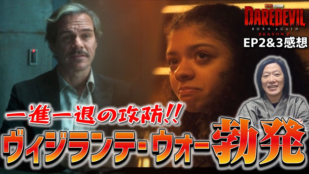 【デアデビル感想】このユニバースで最も静かな戦争が始まる！勝つのはどっちだ？！『デアデビル：ボーンアゲイン』【しゃべんじゃーず】