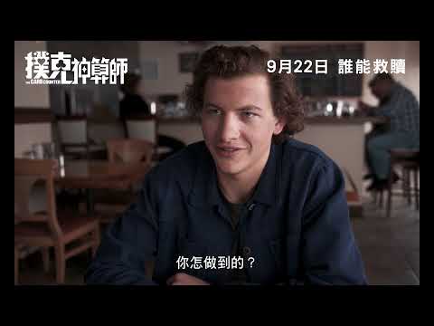 《撲克神算師》預告片：官方預告