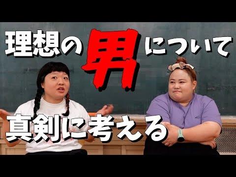 2人で理想の男性像を作り上げてみた【おかずクラブ】
