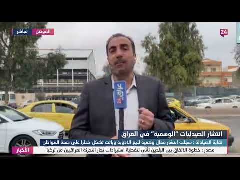 شاهد بالفيديو.. انتشار الصيدليات "الوهمية" في العراق