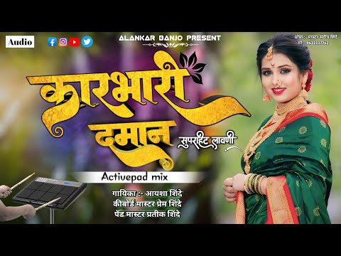 कारभारी दमान… ❤️🎹🎧Karbhari Daman Houdya Daman || Alankar Banjo Adhalgaon || सुपरहिट लावणी