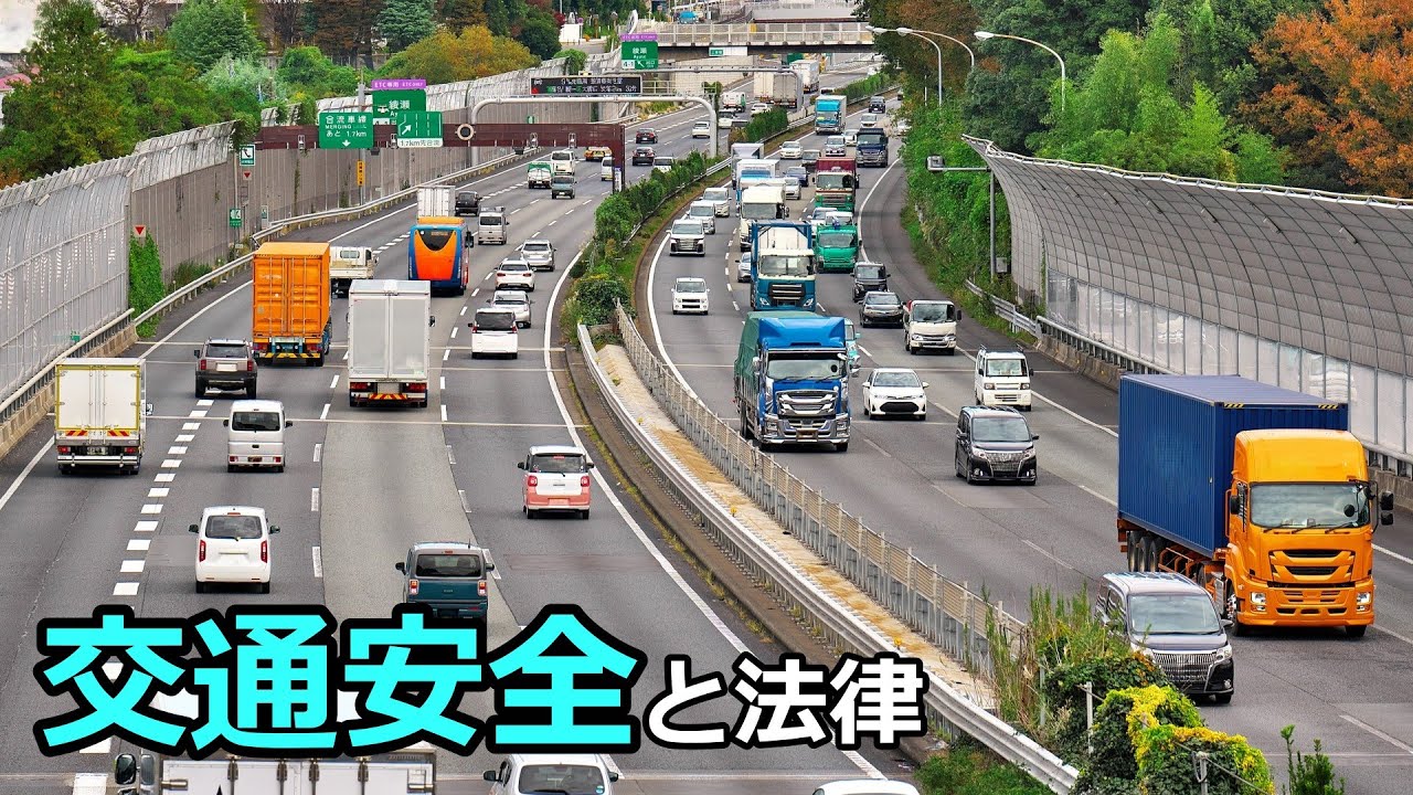 【法学部】交通の安全はどう守られるのか【ゆっくり解説】