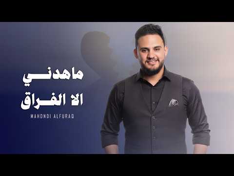 ماهدني الا الفراق محمد النعامي