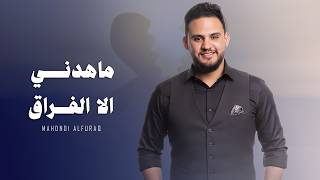 كلمات اغنية ماهدني الا الفراق محمد النعامي