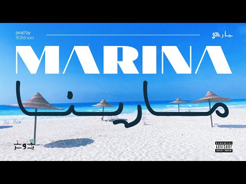 Junior - Marina  (Official Audio) | جونيور - مارينا