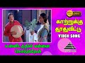 காற்றுக்கு தூதுவிட்டு HD Video Song Unnidathil Ennai Koduthe