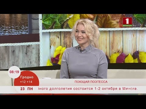 Поющая поэтесса. Эфир 23.09.2019