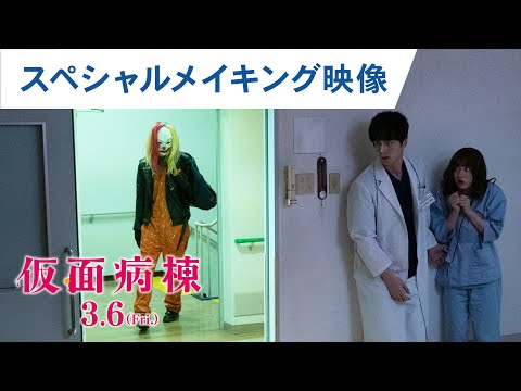 映画『仮面病棟』スペシャルメイキング映像【HD】3月6日（金）公開